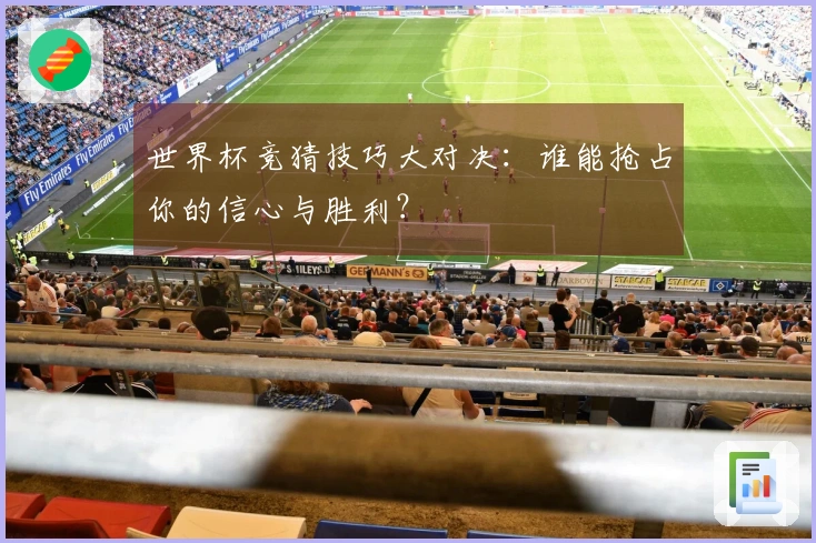 世界杯竞猜技巧大对决：谁能抢占你的信心与胜利？