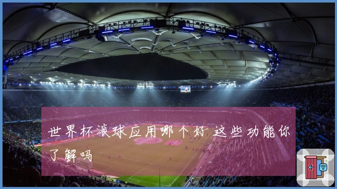 世界杯滚球应用哪个好 这些功能你了解吗